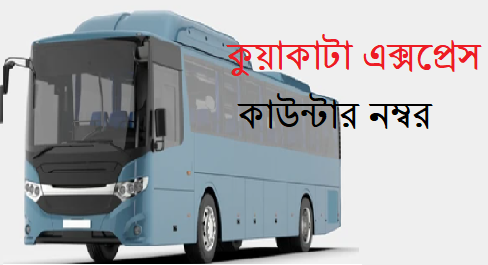 কুয়াকাটা এক্সপ্রেস কাউন্টার নম্বর