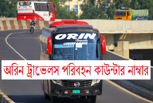 অরিন ট্রাভেলস পরিবহন কাউন্টার নাম্বার