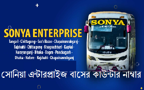 সোনিয়া এন্টারপ্রাইজ বাসের কাউন্টার নাম্বার