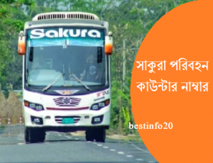 সাকুরা পরিবহন এর কাউন্টার নাম্বার