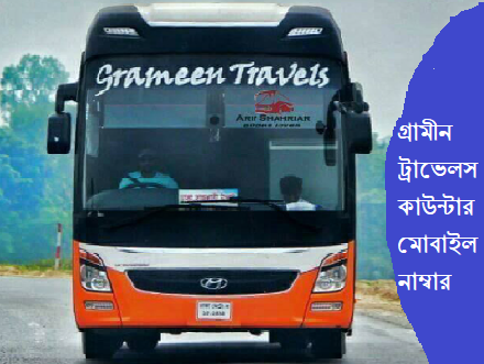 গ্রামীন ট্রাভেলস এর সকল কাউন্টার নাম্বার