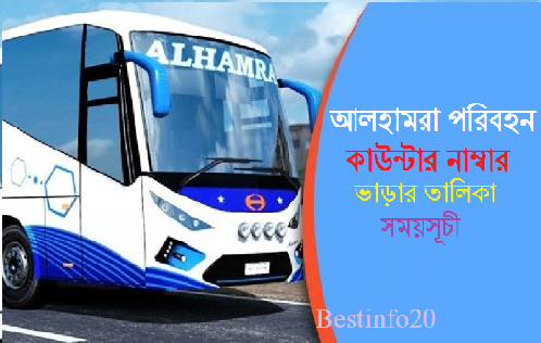 আলহামরা পরিবহন এর কাউন্টার নাম্বার