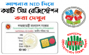এনআইডি কার্ড দিয়ে ফোন নাম্বার রেজিস্ট্রেশন চেক