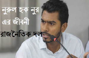 নুরুল হক নুর এর জীবনী