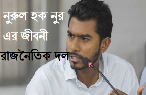 নুরুল হক নুর এর জীবনী