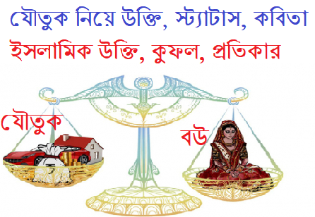 যৌতুক নিয়ে উক্তি, স্ট্যাটাস, কবিতা, ইসলামিক উক্তি, কুফল, প্রতিকার