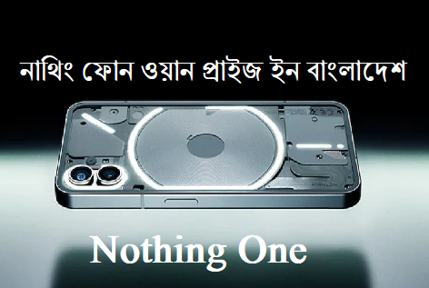 নাথিং ফোন ওয়ান প্রাইজ ইন বাংলাদেশ