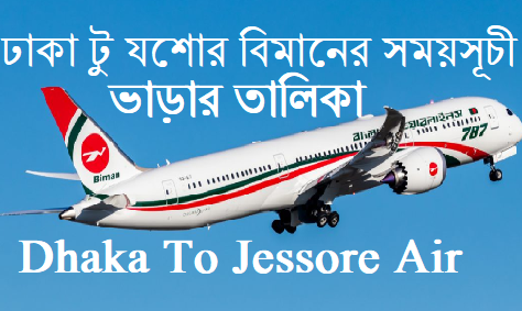 ঢাকা টু যশোর বিমানের সময়সূচী