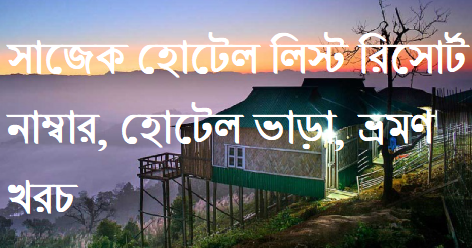 সাজেক হোটেল লিস্ট, রিসোর্ট নাম্বার, হোটেল ভাড়া, ভ্রমণ খরচ