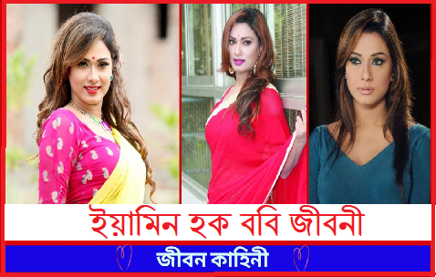 ইয়ামিন হক ববি জীবনী, বয়স, উচ্চতা ও ওজন, প্রেমিক, চলচ্চিত্র