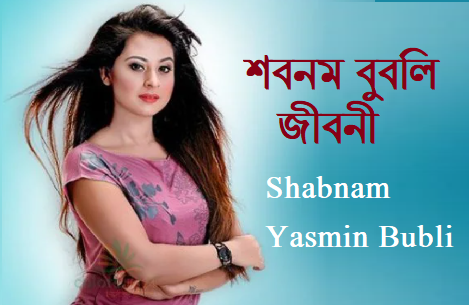 শবনম বুবলির জীবনী, বয়স, উচ্চতা, শিক্ষাগত যোগ্যতা