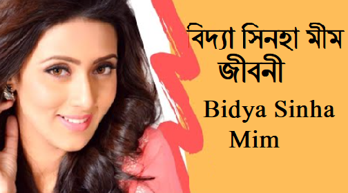 বিদ্যা সিনহা সাহা মীম জীবনী