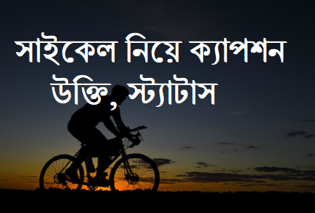 সাইকেল নিয়ে ক্যাপশন, উক্তি, স্ট্যাটাস, প্রেমের কবিতা, ছন্দ, গান