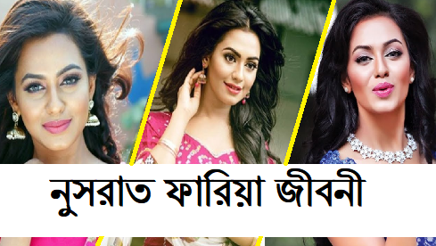 নুসরাত ফারিয়া জীবনী
