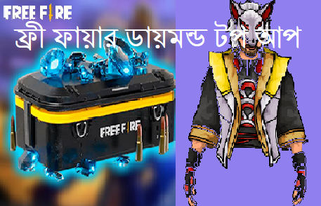 ফ্রী ফায়ার ডায়মন্ড টপ আপ ফ্রী ফায়ার ডায়মন্ড টপ আপ