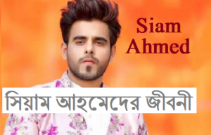 সিয়াম আহমেদের জীবনী