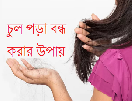 চুল পড়া বন্ধ করার উপায়