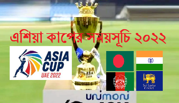 এশিয়া কাপের সময়সূচি