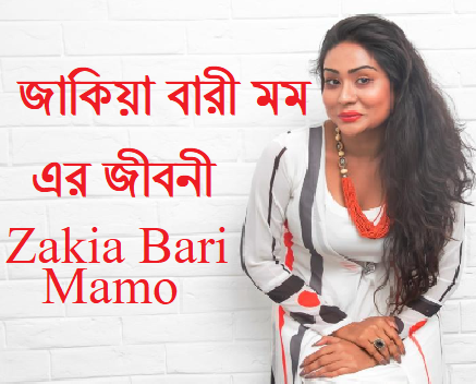 জাকিয়া বারী মম এর জীবনী