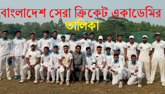 বাংলাদেশ সেরা ক্রিকেট একাডেমির তালিকা