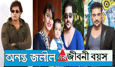 অনন্ত জলিল জীবনী