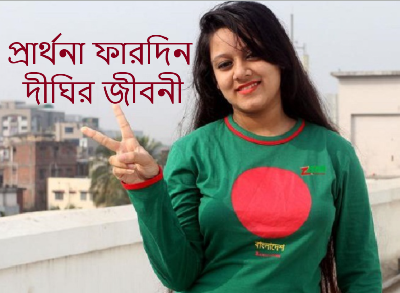 প্রার্থনা ফারদিন দীঘির জীবনী
