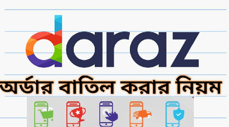 দারাজ অর্ডার বাতিল করার নিয়ম
