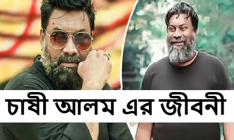 চাষী আলম এর জীবনী