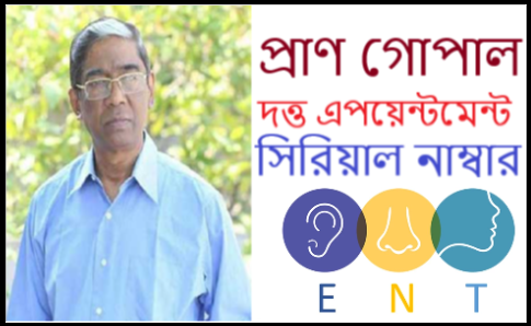 প্রাণ গোপাল দত্ত এপয়েন্টমেন্ট-ডা প্রাণ গোপাল দত্ত সিরিয়াল নাম্বার