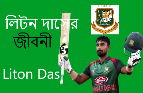 লিটন দাসের জীবনী