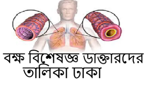বক্ষ বিশেষজ্ঞ ডাক্তারদের তালিকা ঢাকা