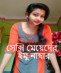 সেক্সি মেয়েদের ইমু নাম্বার