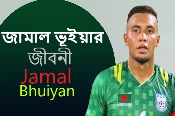 জামাল ভূইয়ার জীবনী