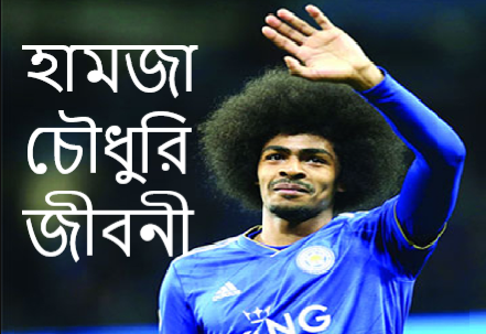 হামজা চৌধুরী জীবনী