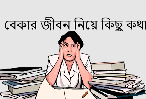 বেকার জীবন নিয়ে কিছু কথা