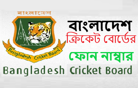 বাংলাদেশ ক্রিকেট বোর্ডের ফোন নাম্বার