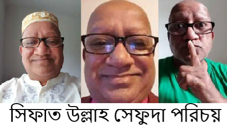 সেফাত উল্লাহ সেফুদা জীবনী
