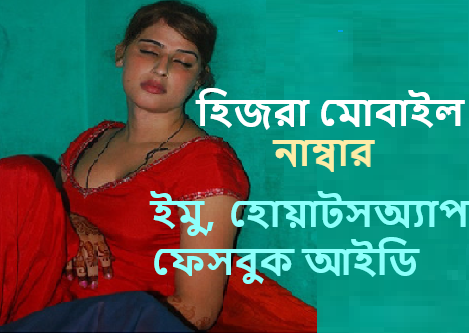 হিজরা মোবাইল নম্বর, ইমু, হোয়াটসঅ্যাপ