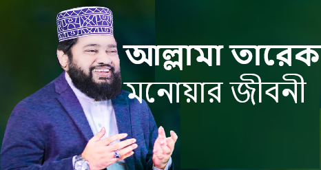 আল্লামা তারেক মনোয়ার জীবনী