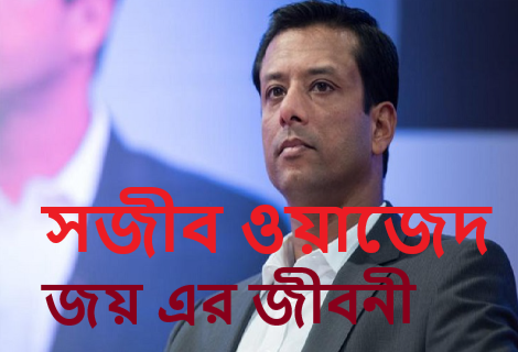 সজীব ওয়াজেদ জয় এর জীবনী