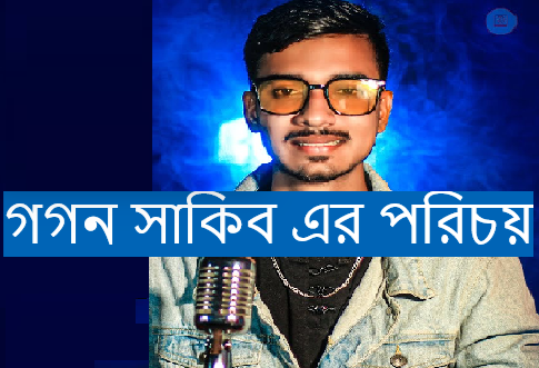 গগন সাকিব এর পরিচয়