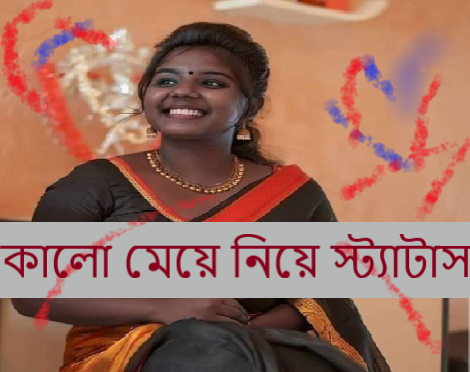 কালো মেয়ে নিয়ে স্ট্যাটাস