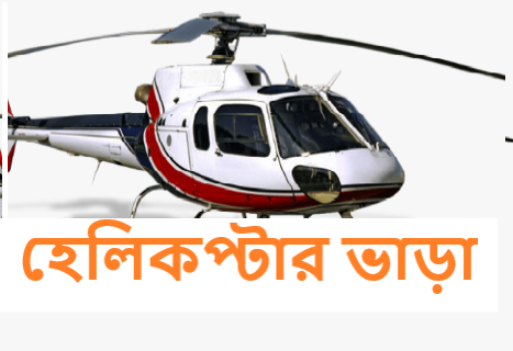 হেলিকপ্টার ভাড়া