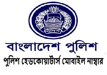 পুলিশ হেডকোয়ার্টার্স মোবাইল নাম্বার, ঠিকানা, যোগাযোগ