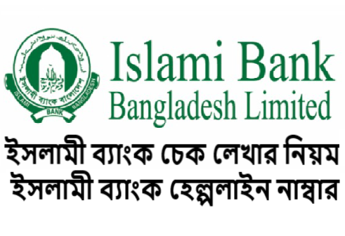 ইসলামী ব্যাংক চেক লেখার নিয়ম
