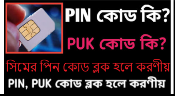 গ্রামীণফোন সিমের পিন কোড ব্লক হলে করণীয়