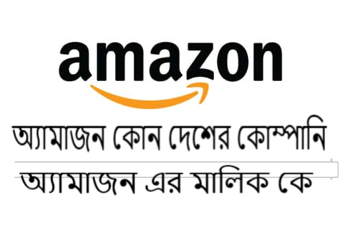 অ্যামাজন কোন দেশের কোম্পানি