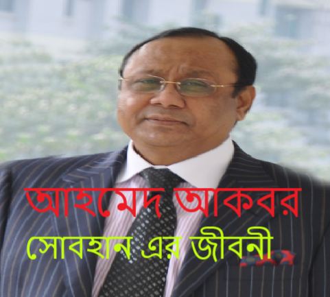 আহমেদ আকবর সোবহান এর জীবনী