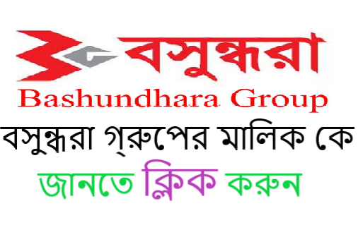 বসুন্ধরা গ্রুপের মালিক কে