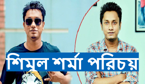শিমুল শর্মা পরিচয়